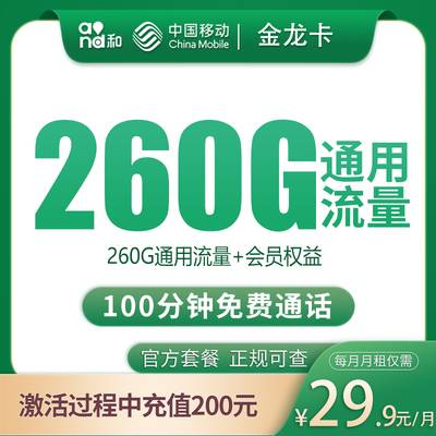移动金龙卡29.9元260G+100分钟【只发四川眉山】