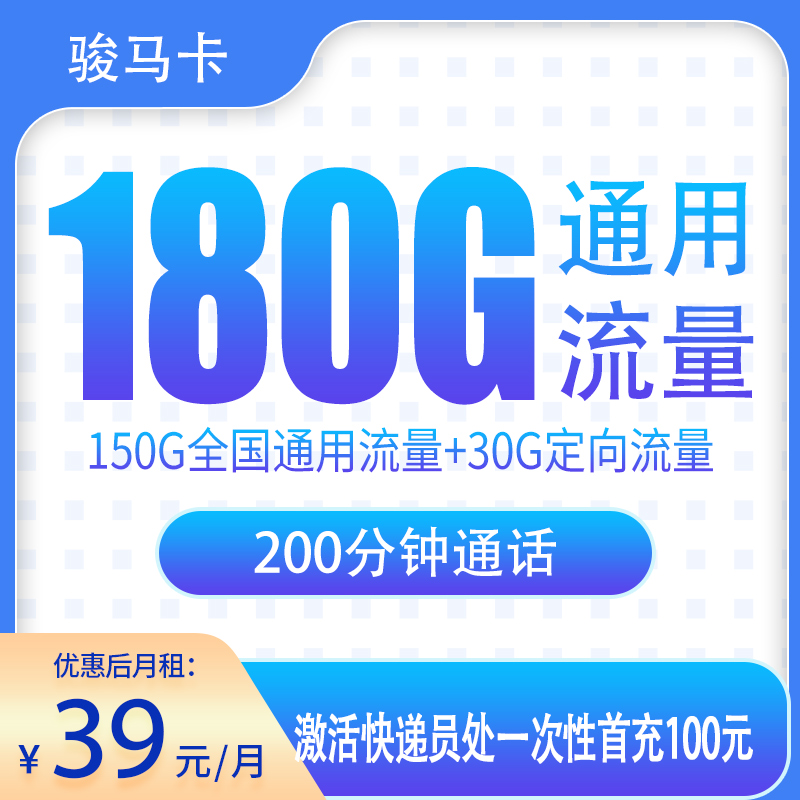  骏马卡39元180G+200分钟【只发湖北】