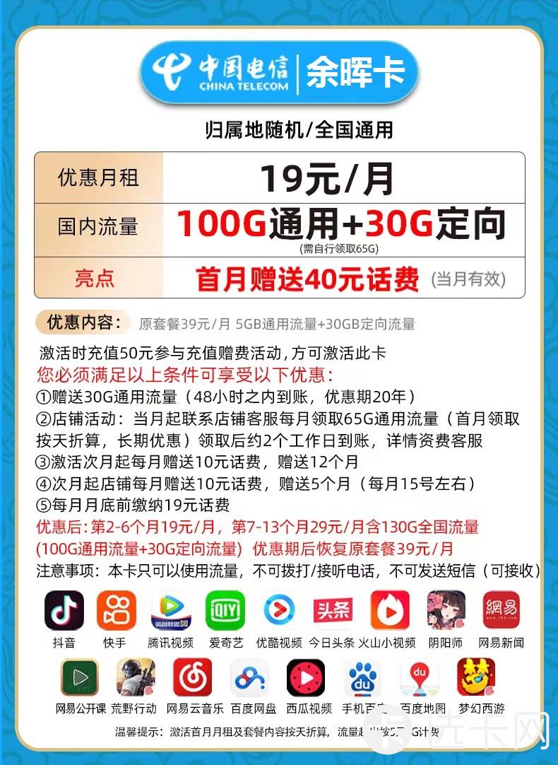 电信余晖卡19元包100G通用流量+30G定向流量+无语音功