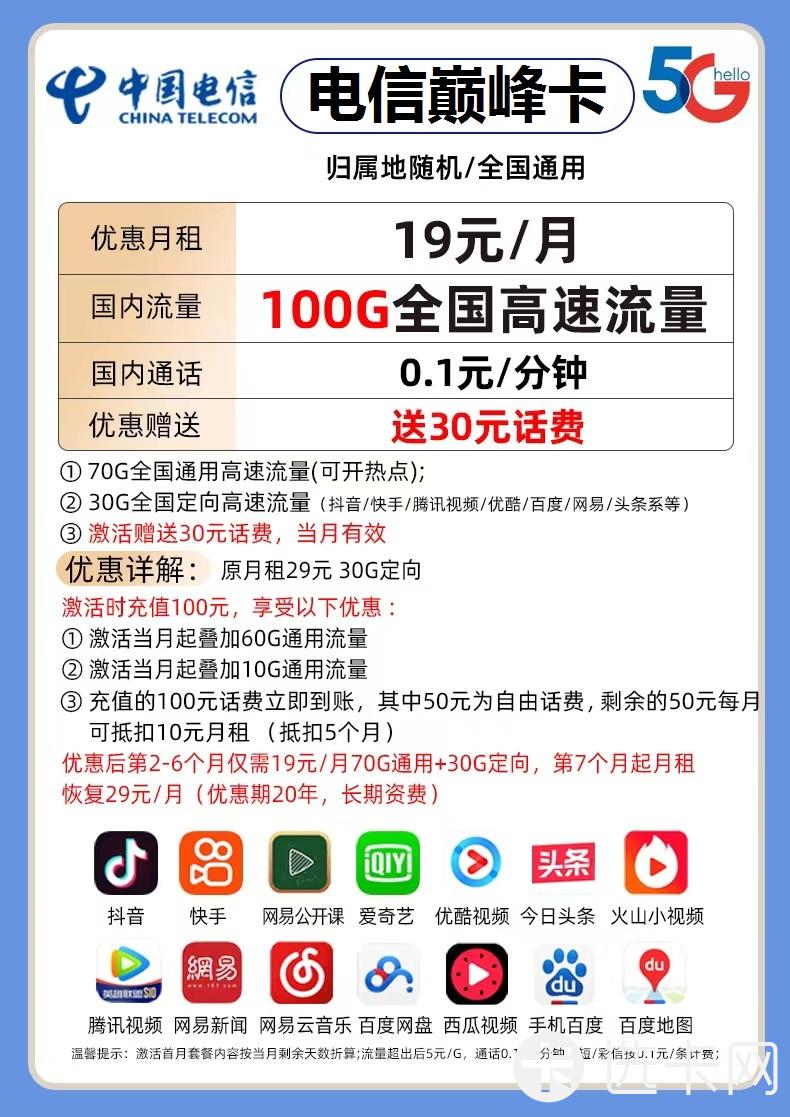 山东星卡:电信巅峰卡19元包70G通用流量+30G定向流量+