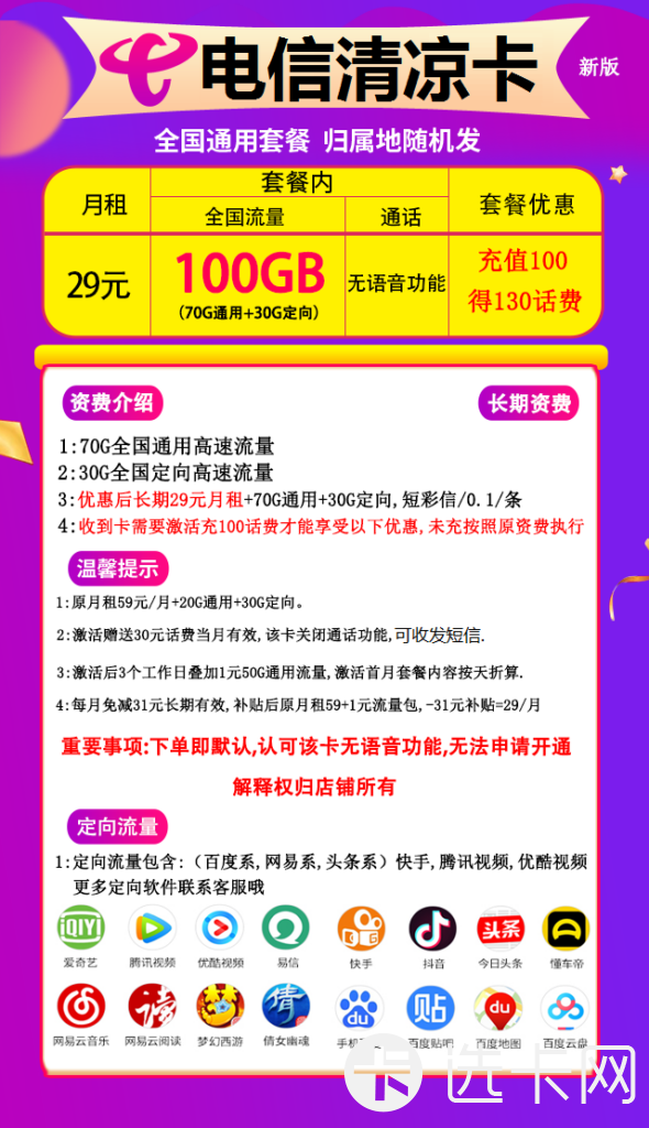 电信清凉卡29元包70G通用流量+30G定向流量+无语音功能