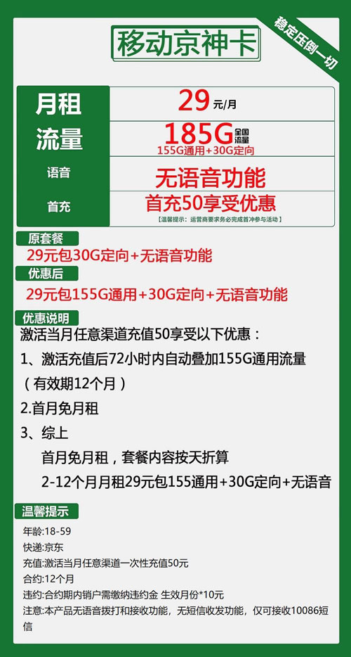 移动京神卡29元月包155G通用流量+30G定向流量+无语音