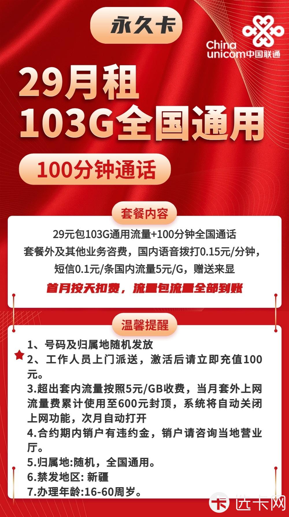 联通永久卡29元月包103G通用流量+100分钟免费通话