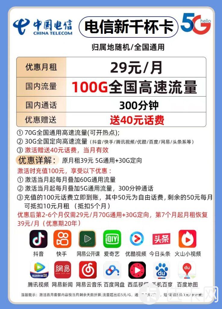 电信新千杯卡29元包70G通用流量+30G定向流量+300分
