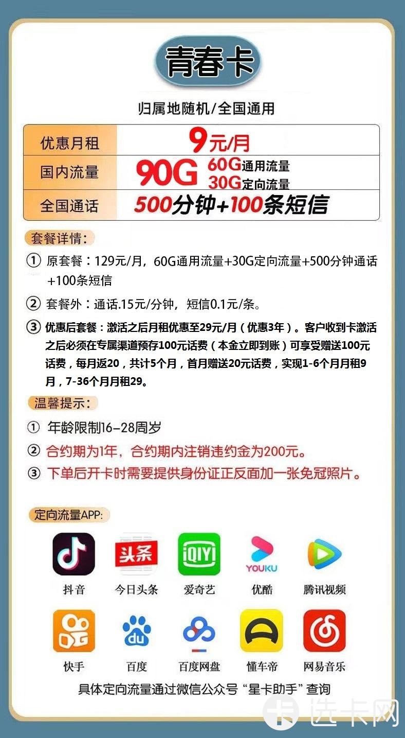 电信青春卡9元包60G通用流量+30G定向流量+500分钟通
