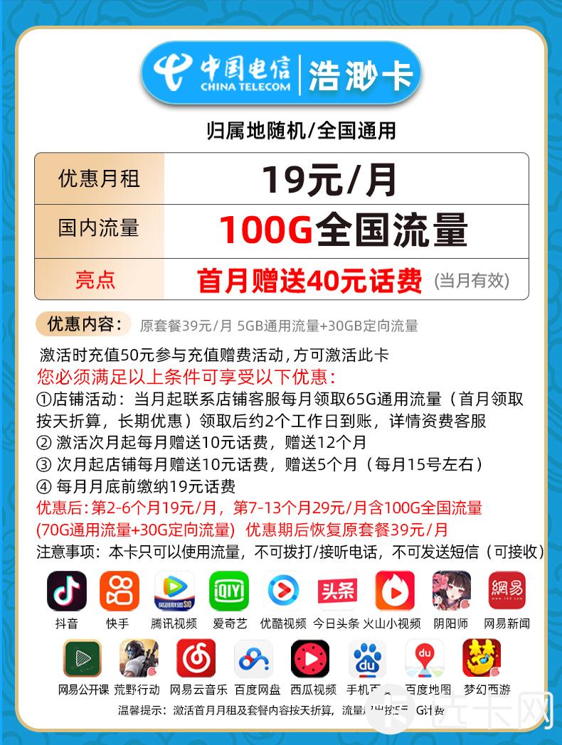 电信浩渺卡19元月包70G通用流量+30G定向流量+无语音功能