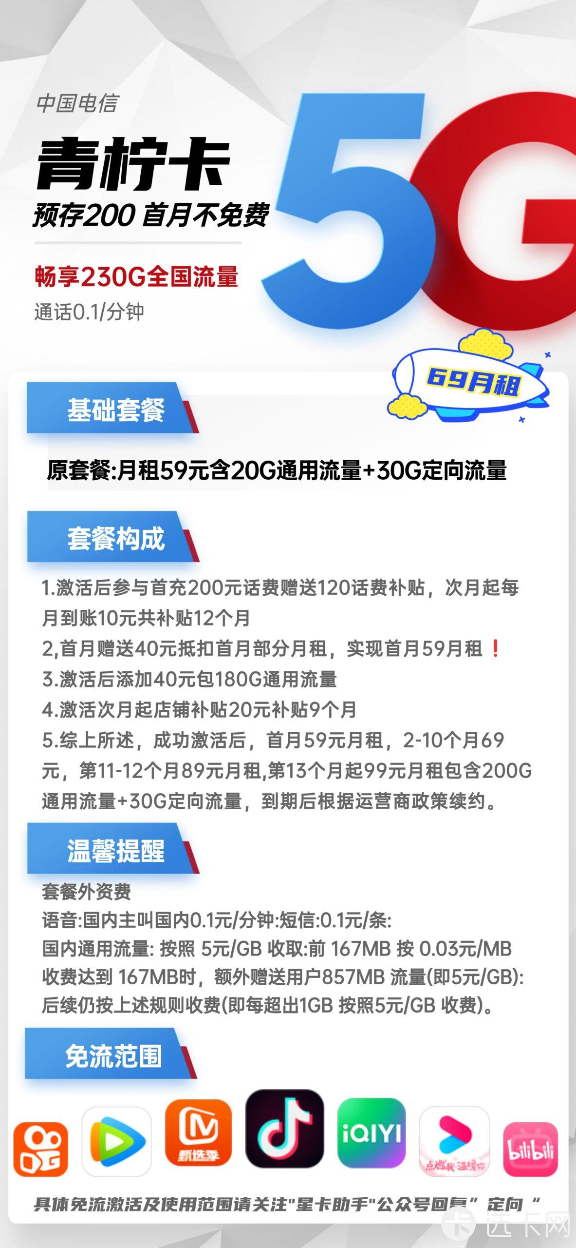 电信青柠卡69元月包200G通用流量+30G定向流量+通话0