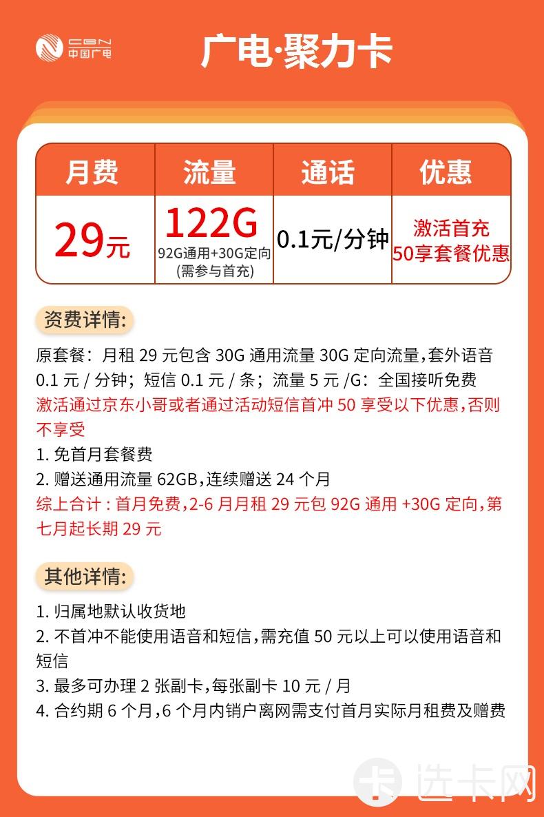 广电聚力卡29元月包92G通用流量+30G定向流量+通话0.