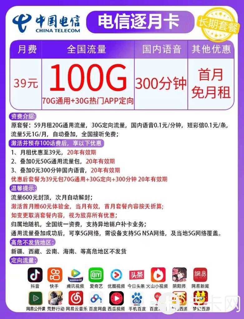 电信逐月卡39元包70G通用流量+30G定向流量+300分钟