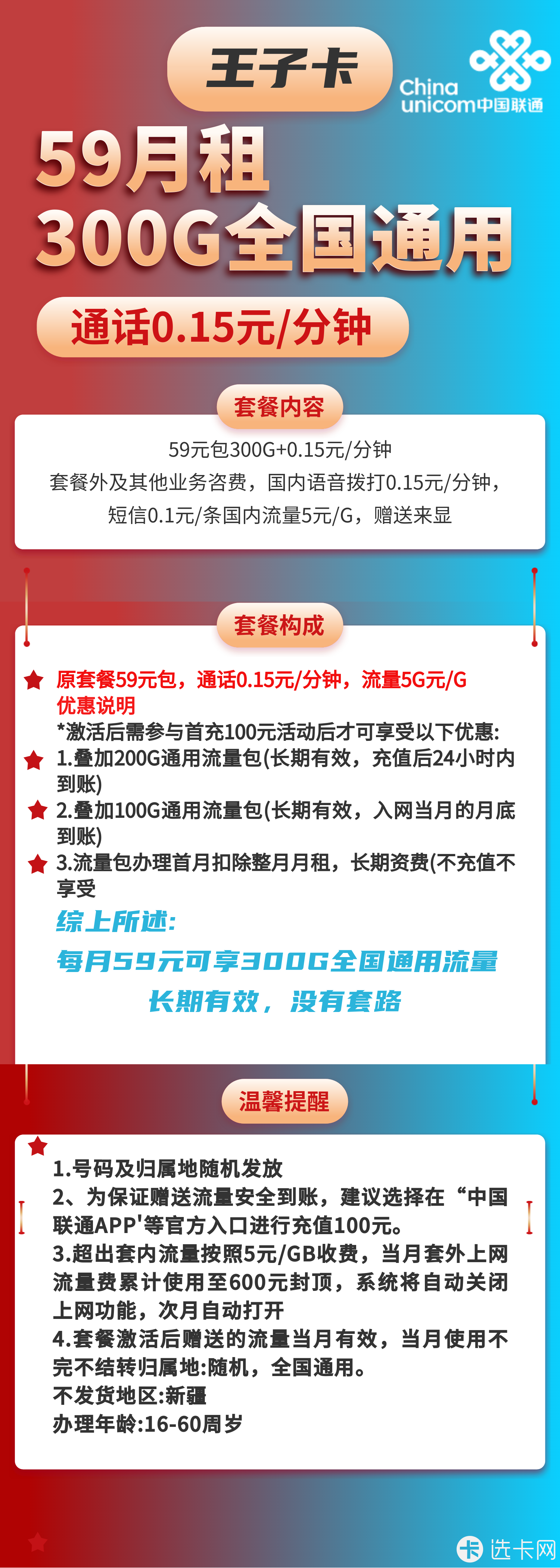 联通王子卡59元月包300G通用流量+通话0.15元/分钟
