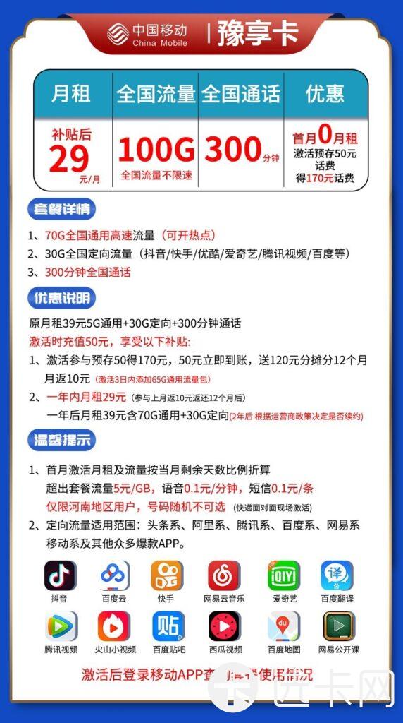 移动豫享卡29元包70G通用流量+30G定向流量+300分钟