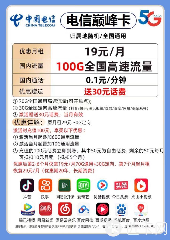 电信巅峰卡19元包70G通用流量+30G定向流量+通话0.1