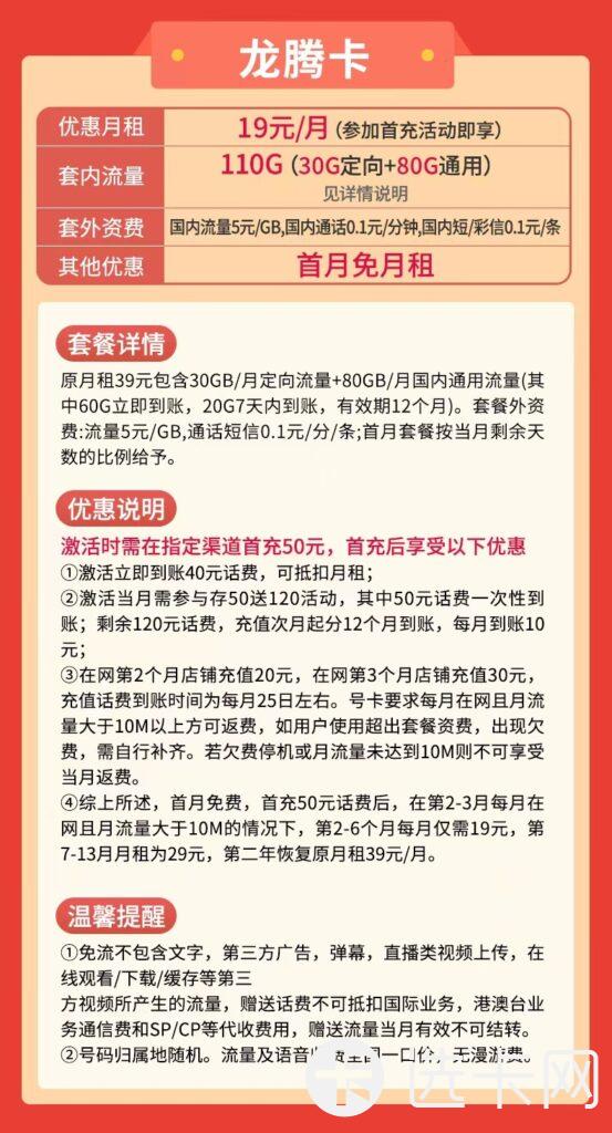 电信龙腾卡19元包80G通用流量+30G定向流量+通话0.1