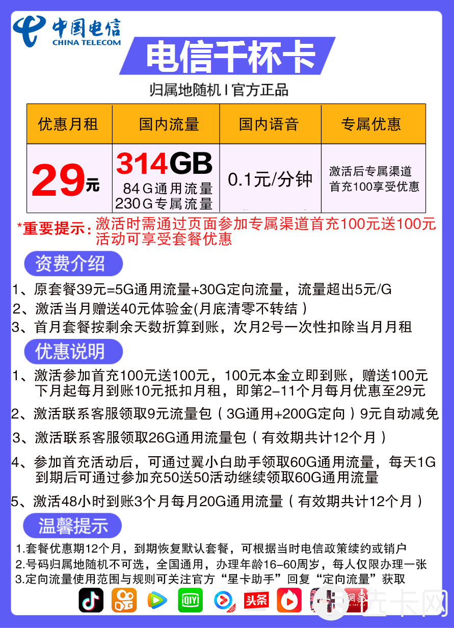 电信千杯卡29元包84G通用流量+230G定向流量+通话0.