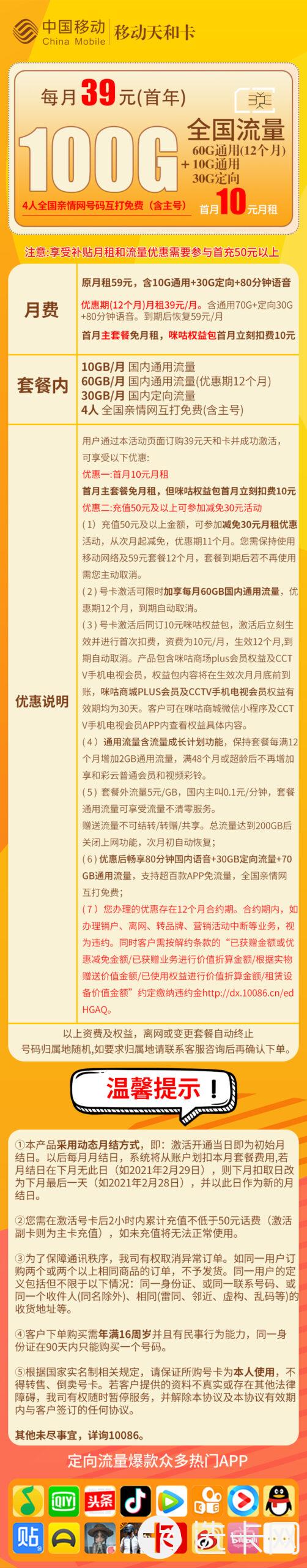 移动天和卡39元包70G通用流量+30G定向流量+80分钟通