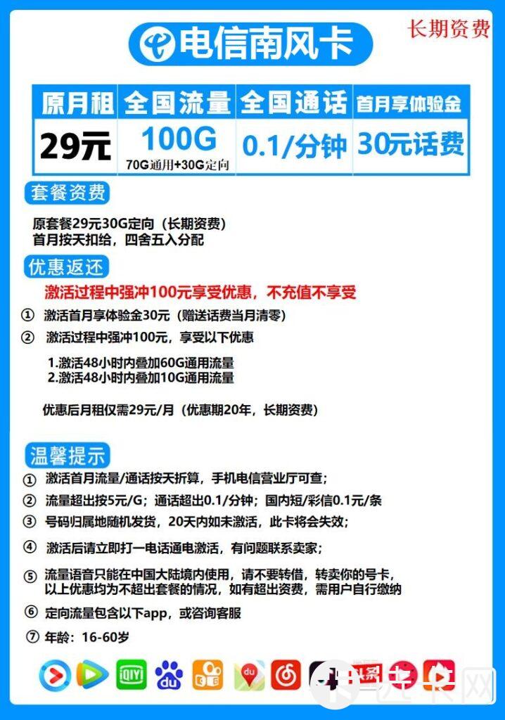电信南风卡29元包70G通用流量+30G定向流量+通话0.1