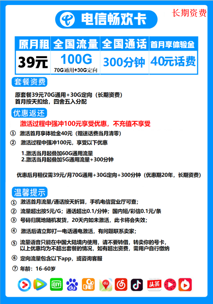 山东电信畅欢卡39元包70G通用流量+30G定向流量+300
