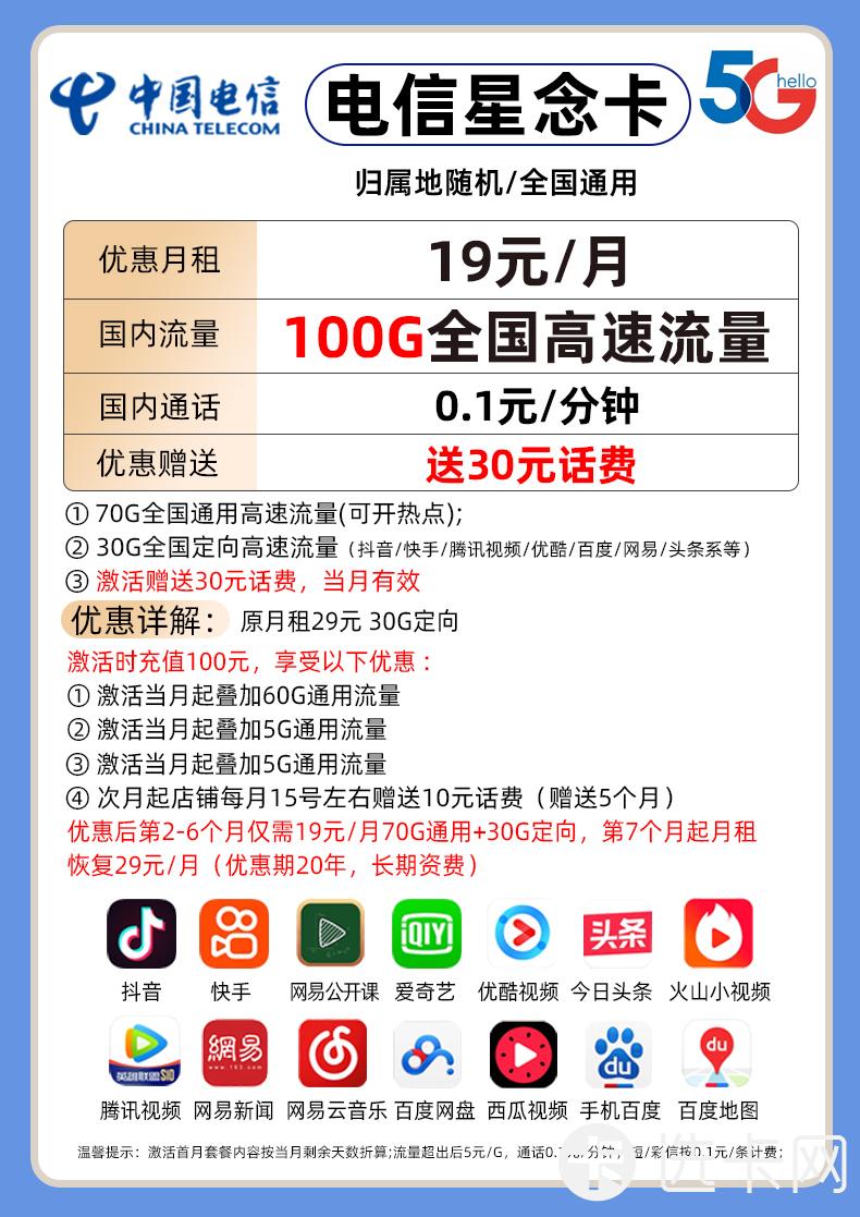 电信星念卡19元月包70G通用流量+30G定向流量+通话0.1元/分钟