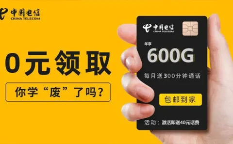 大王卡电信不限流量套餐_中国电信大王卡免流范围