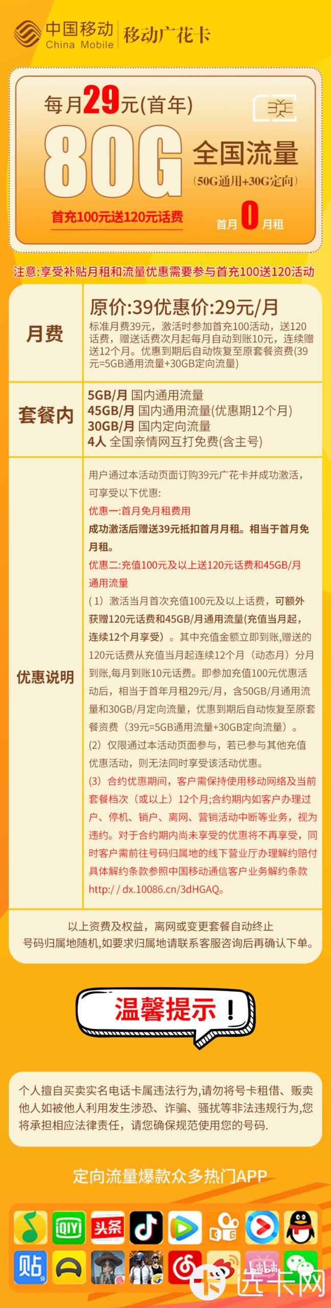 移动广花卡29元包50G通用流量+30G定向流量+4人亲情网
