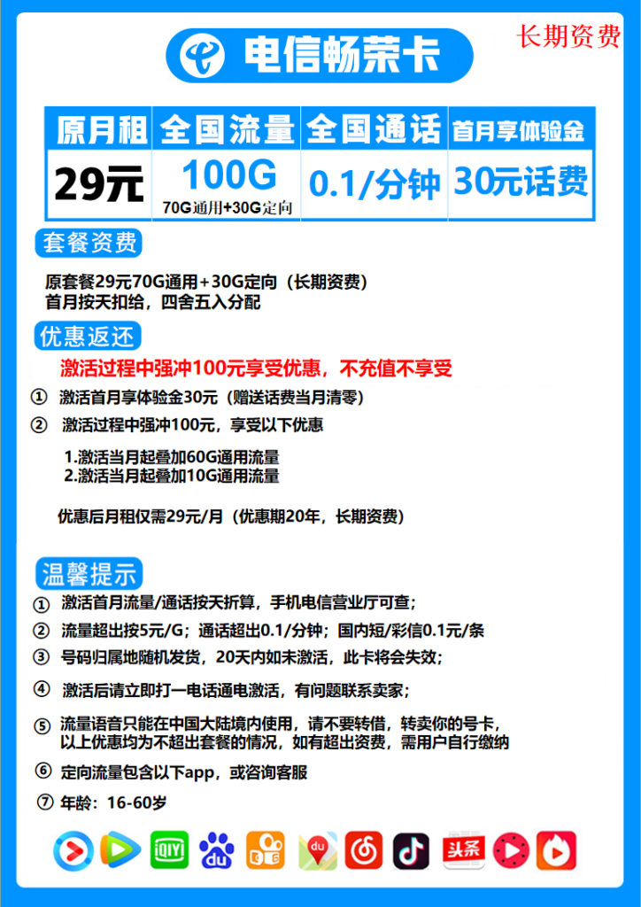 山东电信畅荣卡29元包70G通用+30G定向+通话0.1元/