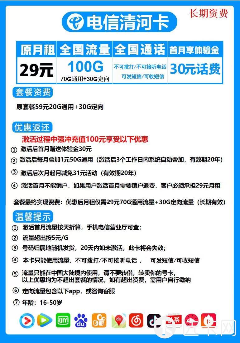 河南星卡电信清河卡长期29元包70G通用流量+30G定向流量
