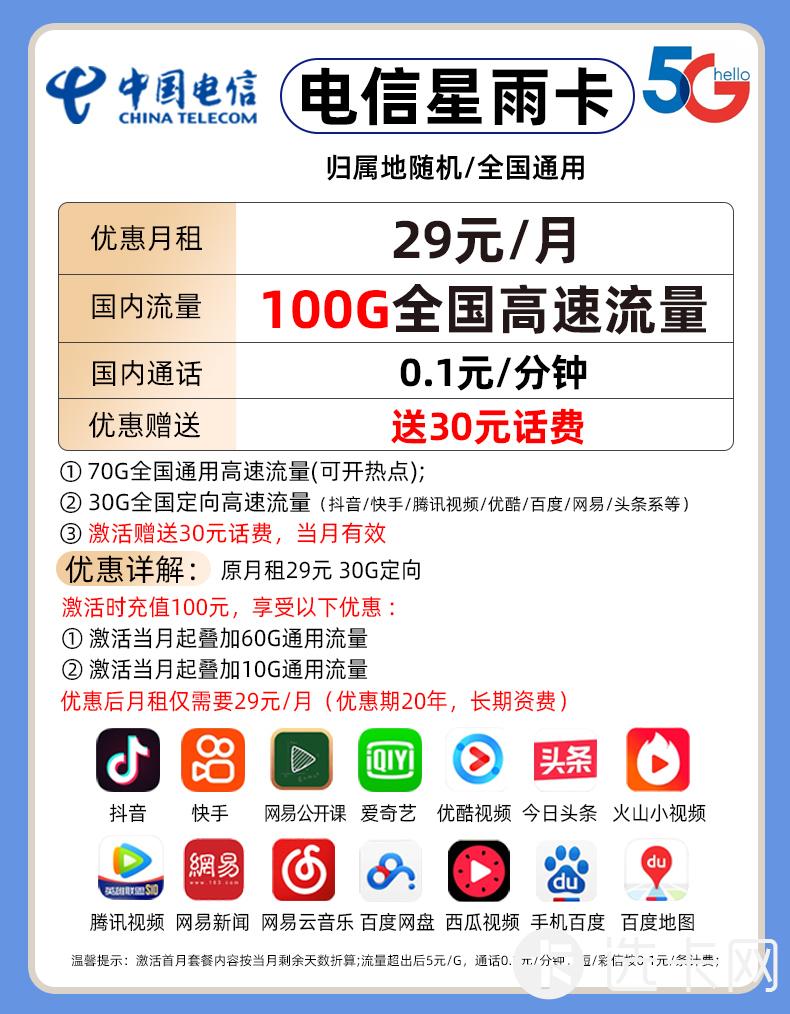 电信星雨卡29元包70G通用流量+30G定向流量+通话0.1