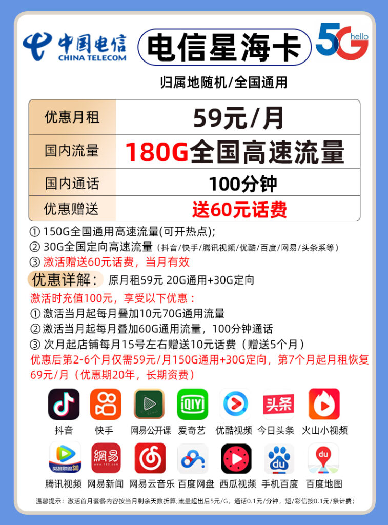 电信星海卡59元包150G通用流量+30G定向流量+100分