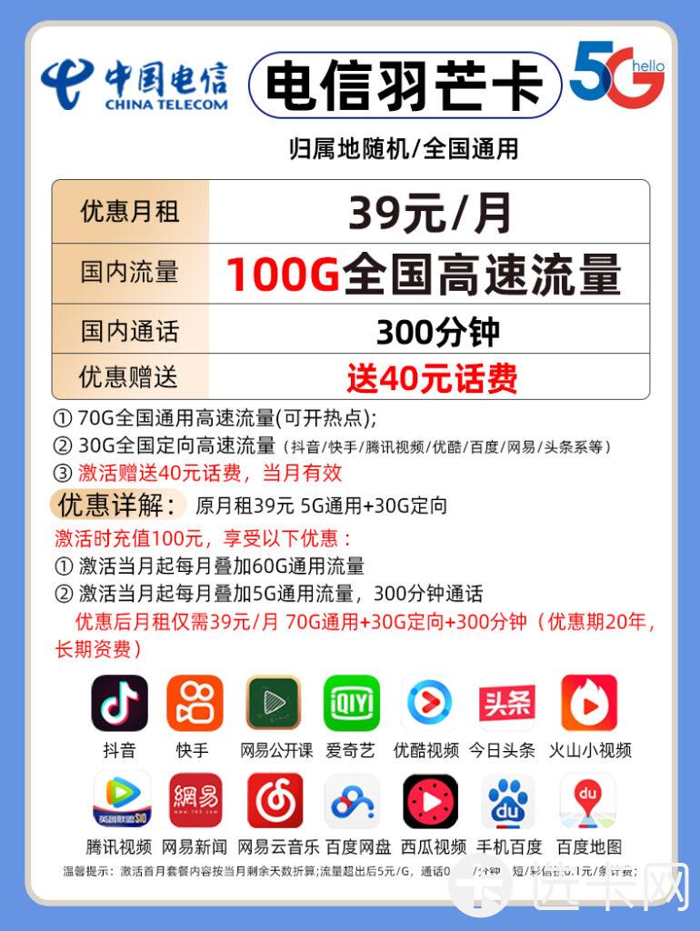 山东电信羽芒卡39元包70G通用流量+30G定向流量+300