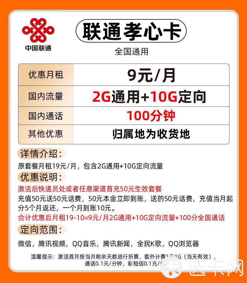 联通孝心卡9元包2G通用流量+10G定向流量+100分钟通话