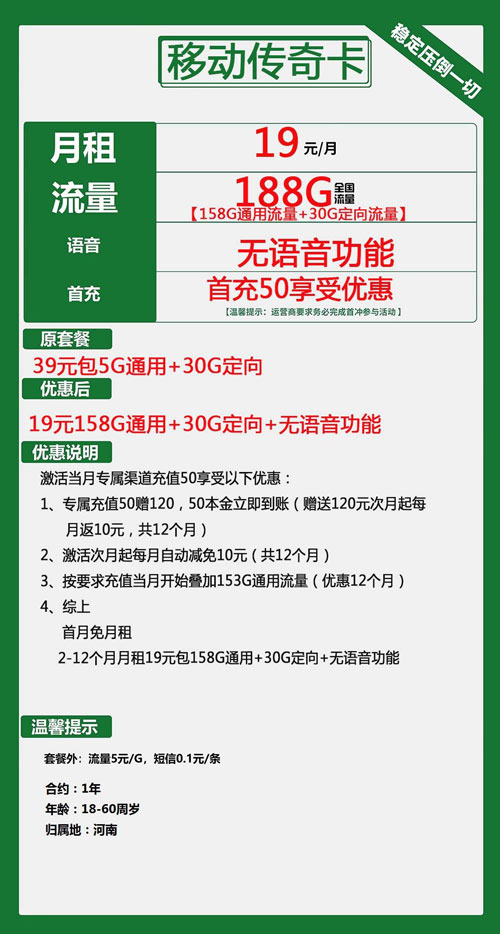 移动传奇卡19元月包158G通用流量+30G定向流量+无语音