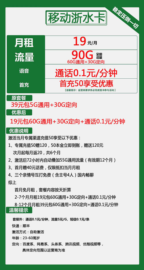 移动浙水卡19元月包60G通用流量+30G定向流量+通话0.
