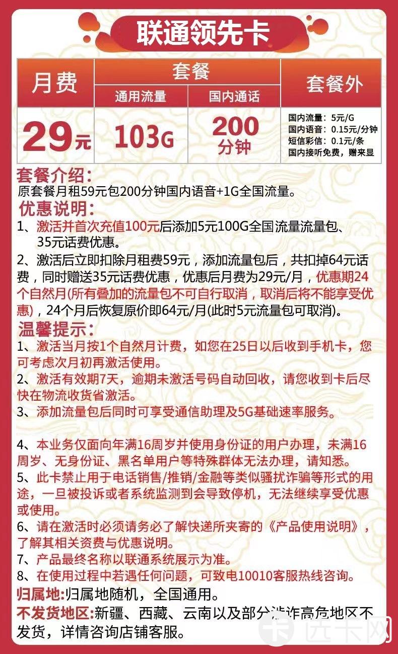 联通领先卡29元月租包103G通用流量+200分钟通话