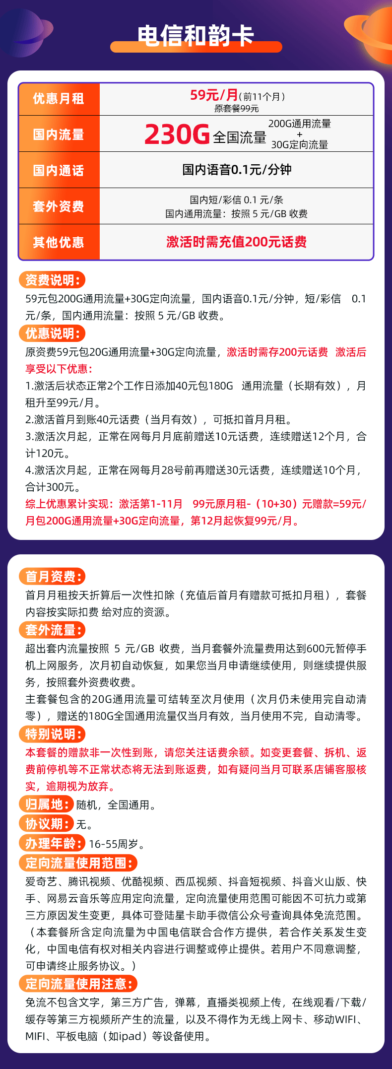 中国电信和韵卡59元包200G通用+30G定向+通话0.1元