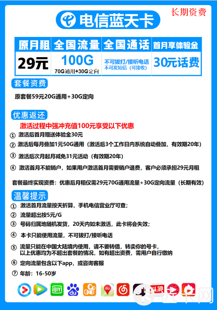 HN电信长期套餐蓝天卡29元包70G通用流量+30G定向流量