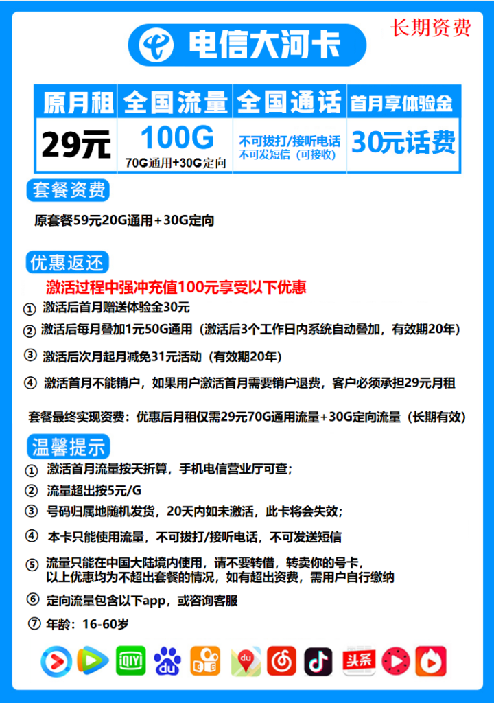电信大河卡长期29元包70G通用流量+30G定向流量+无语音