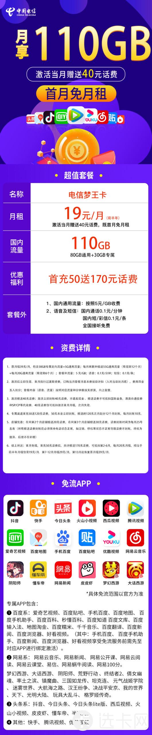 电信梦王卡19元包80G通用流量+30G定向流量+通话0.1