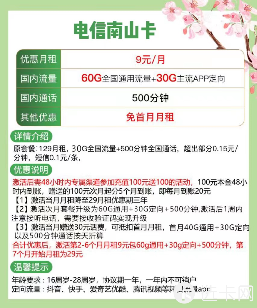 电信南山卡9元包60G通用流量+30G定向流量+500分钟通
