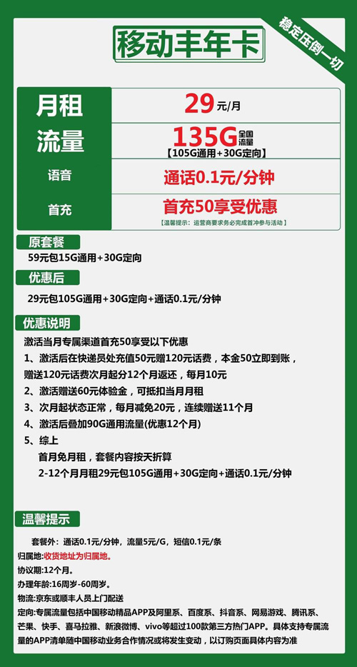移动丰年卡29元月包105G通用流量+30G定向流量+通话0