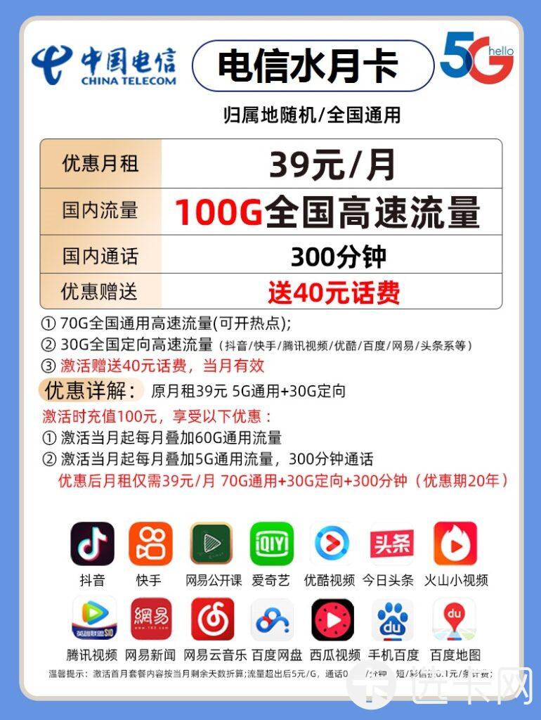 电信水月卡39元包70G通用流量+30G定向流量+300分钟