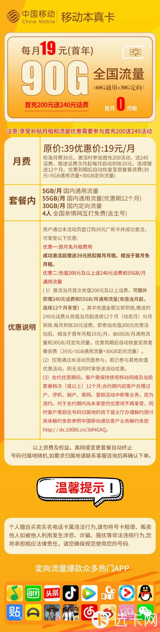 移动本真卡19元包60G通用流量+30G定向流量+4人亲情网
