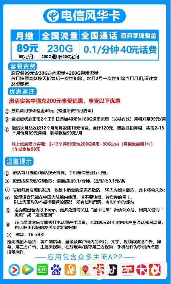 电信风华卡89元包200G通用流量+30G定向流量+通话0.