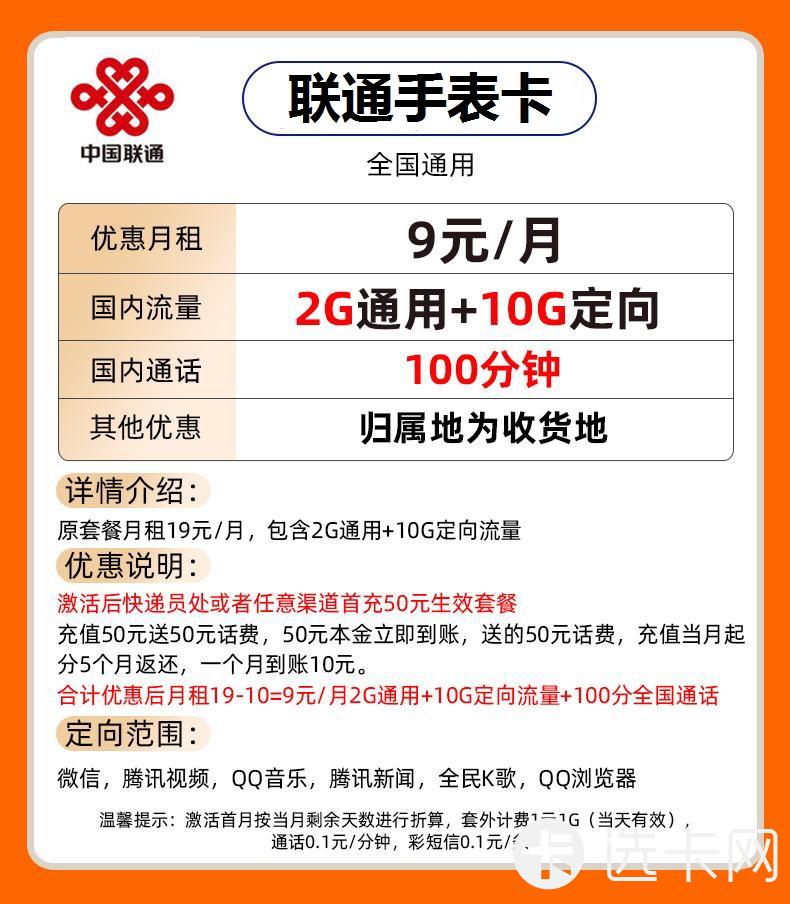 联通手表卡9元包2G通用流量+10G定向流量+100分钟通话