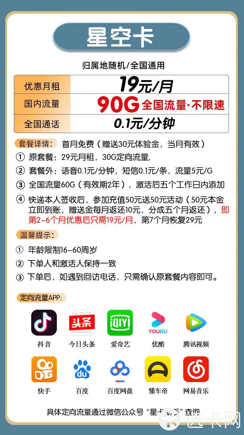 电信星空卡19元包60G通用流量+30G定向流量+通话0.1