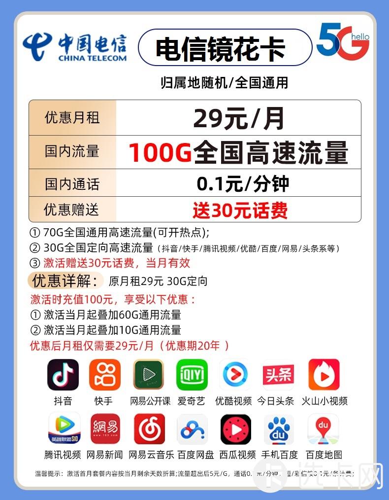 电信镜花卡29元包70G通用流量+30G定向流量+通话0.1