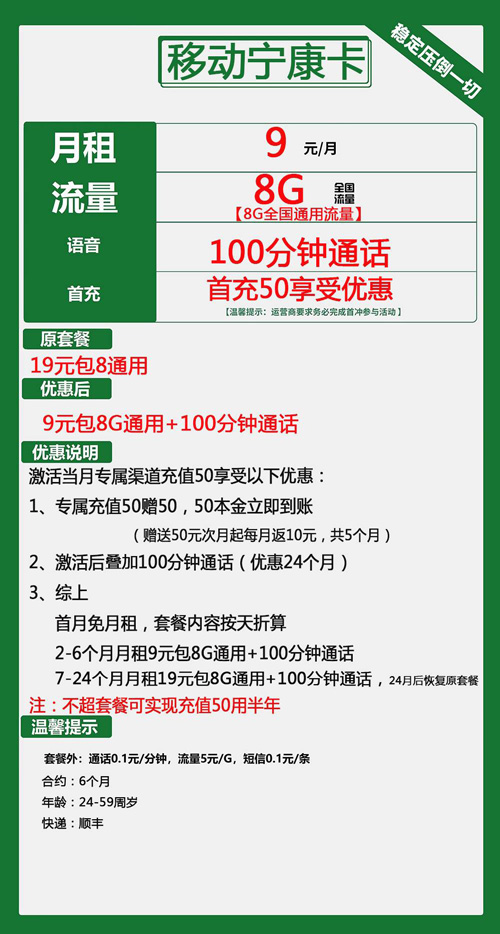 移动宁康卡9元月包8G通用流量+100分钟通话