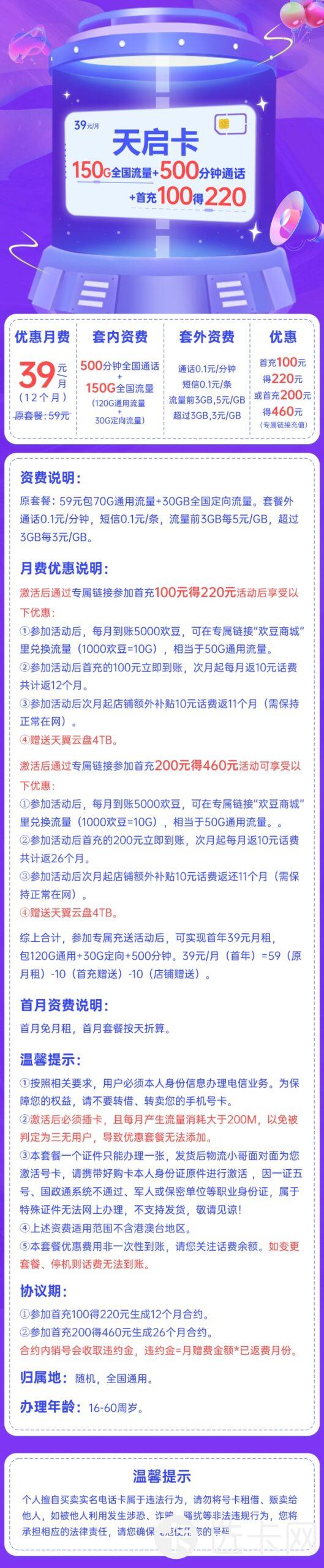 电信天启卡39元包120G通用流量+30G定向流量+500分