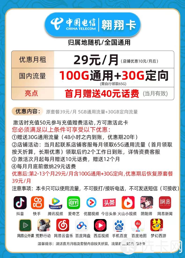 电信翱翔卡29元包100G通用流量+30G定向流量+无语音功