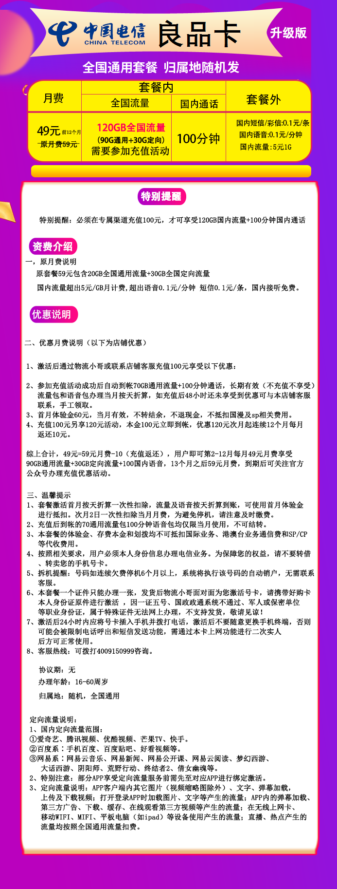 电信良品卡49元包90G通用流量+30G定向流量+100分钟