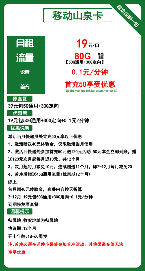 移动山泉卡19元月包50G通用流量+30G定向流量+通话0.1元/分钟